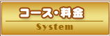 コース･料金