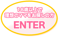 18歳以上の方は上野発風俗エステ【ママえぷろん】HPへ入場