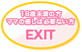 18歳未満の方は上野発風俗エステ【ママえぷろん】HPを退出