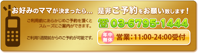 お好みの女性が決まったら… 是非ご予約をお願い致します!