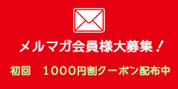 メルマガ会員料金でご利用頂けます!